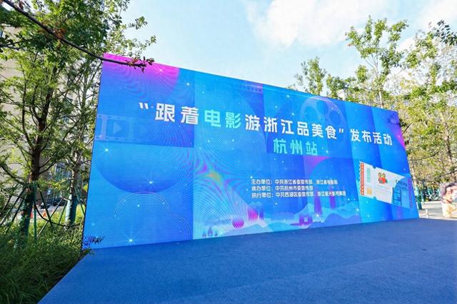 “跟着电影游浙江品美食”杭州站启动，凭电影票根享“文旅+餐饮”优惠