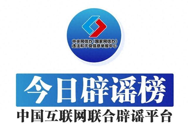 中国互联网联合辟谣平台今日辟谣（2025年8月11日）