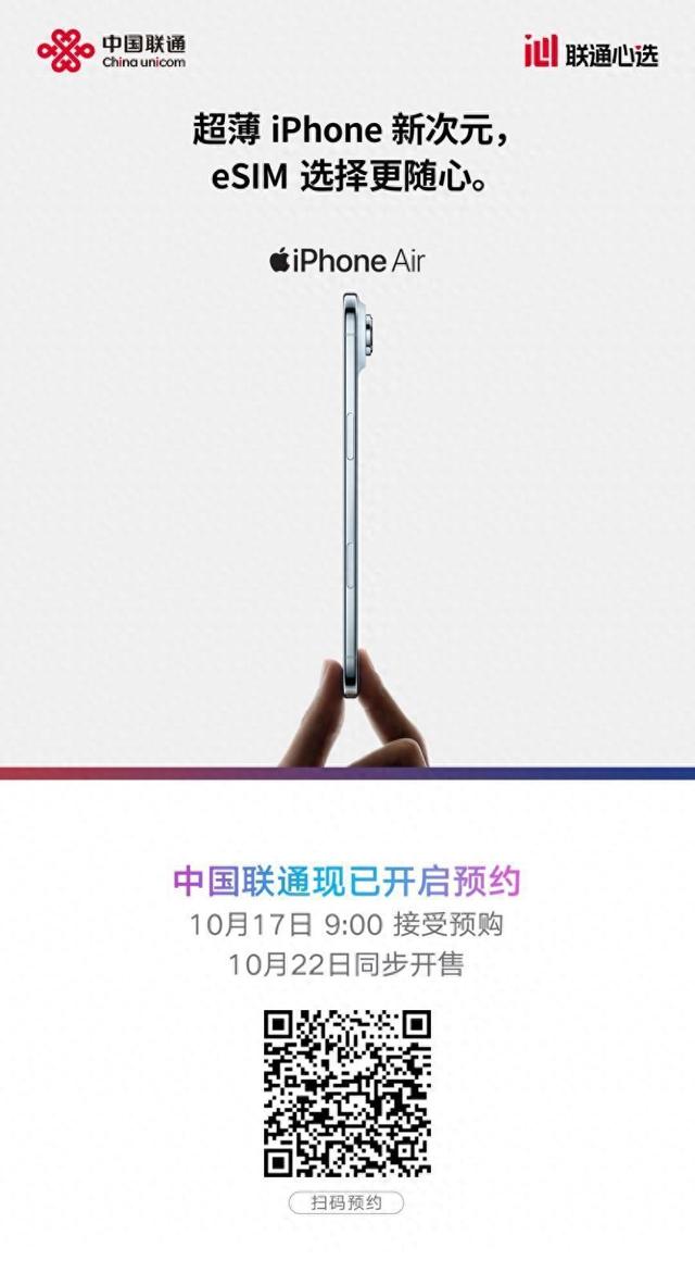 eSIM版iPhone Air即将发售，湖北联通20家授权营业厅可办理
