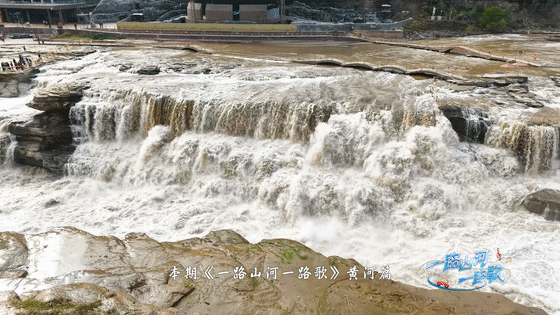 《一路山河一路歌》第十站：壶口瀑布、普救寺、鹳雀楼