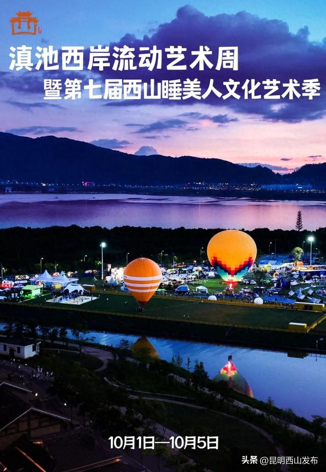 免票！第七届西山睡美人文化艺术季最全攻略重磅来袭，一文带你玩转国庆（附活动日程表）