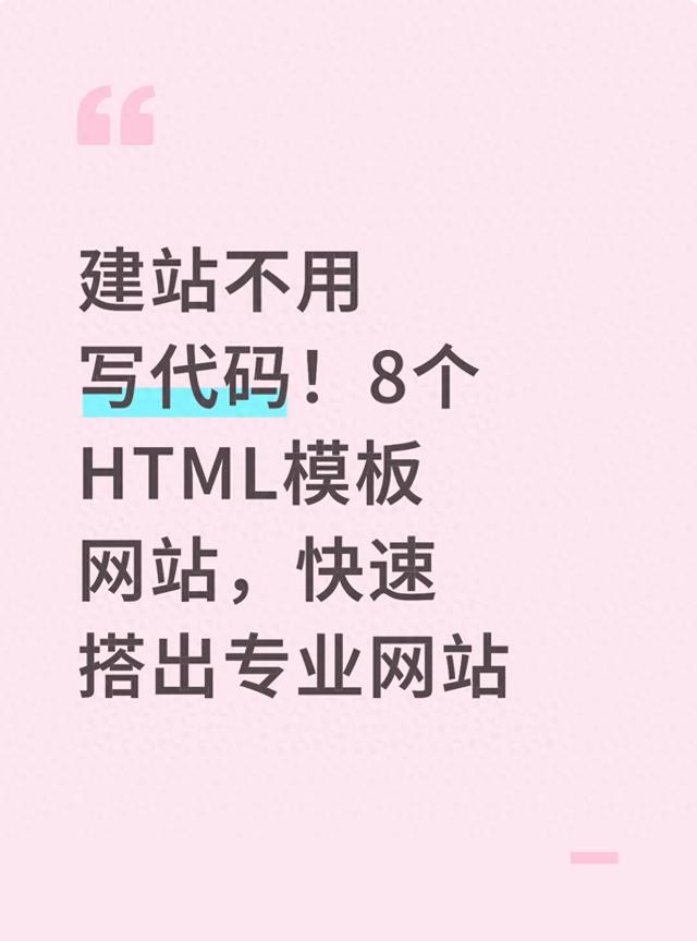 便宜模板网站建设(建站不用写代码8个HTML模板网站)