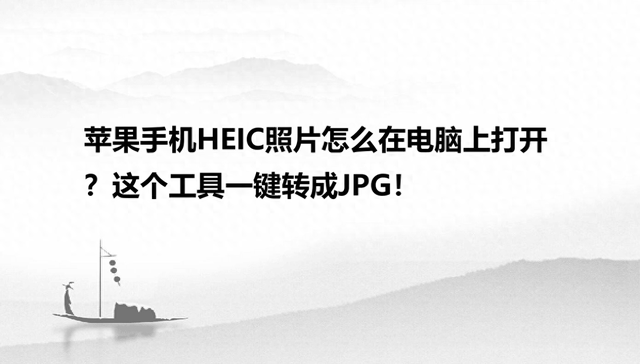 苹果手机里的照片如何导入电脑（苹果手机HEIC照片怎么在电脑上打开这个工具一键转成JPG）