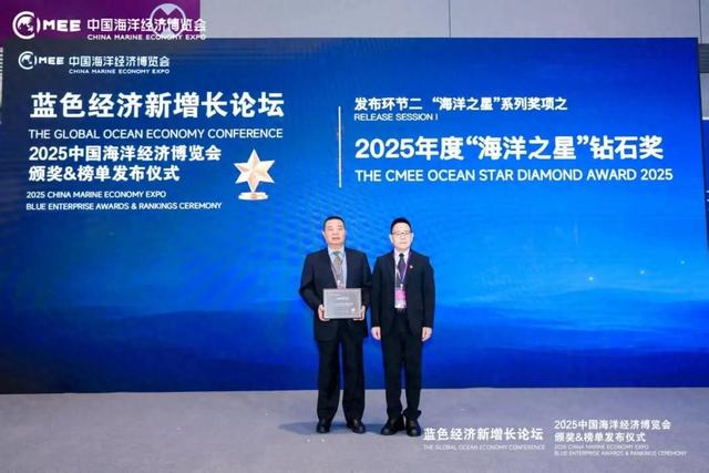 海洋经济博览会精彩继续!CCS荣膺2025年度“海洋之星钻石奖”