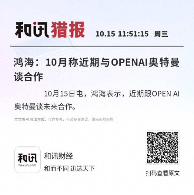 鸿海：10月称近期与OPENAI奥特曼谈合作