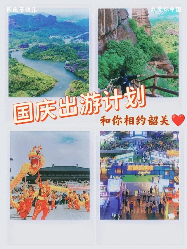 这个假期，韶关真的喊你来当“山大王”！“胜景庆双节”带你嗨翻8天黄金周！