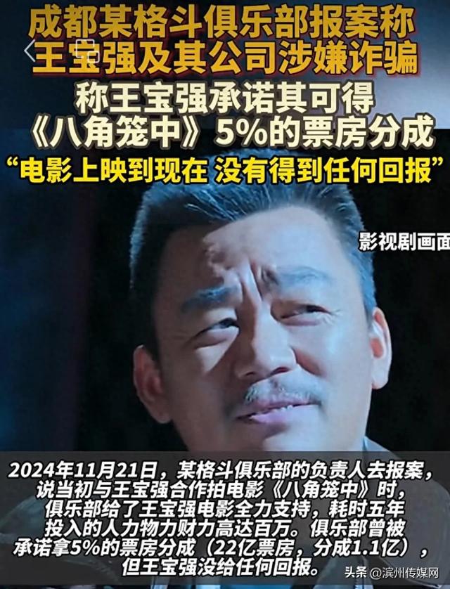举报王宝强涉欺诈俱乐部成被执行人	，被强执54万元！此前双方因《八角笼中》票房分成问题引争议