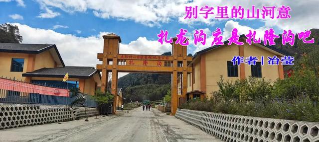 别字里的山河意——扎龙沟应是扎隆沟吧？
