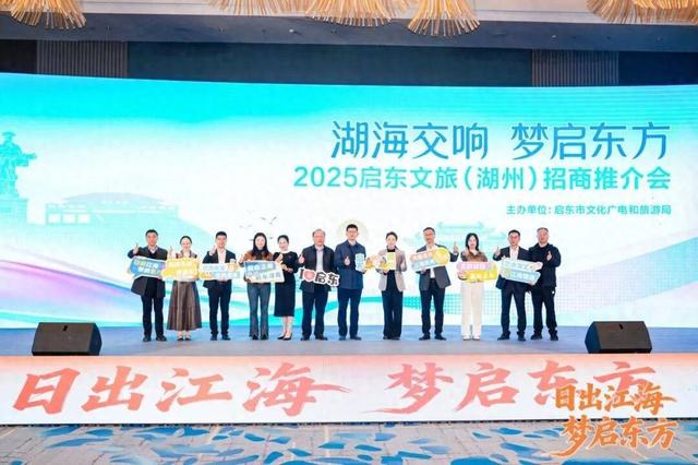 2025启东文旅（长三角）招商推介活动顺利举行