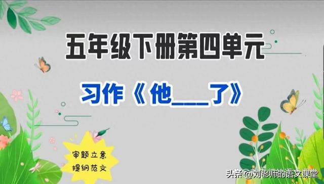 了可以组什么词（五年级下第四单元习作他了习作指导范文8篇提前预习）