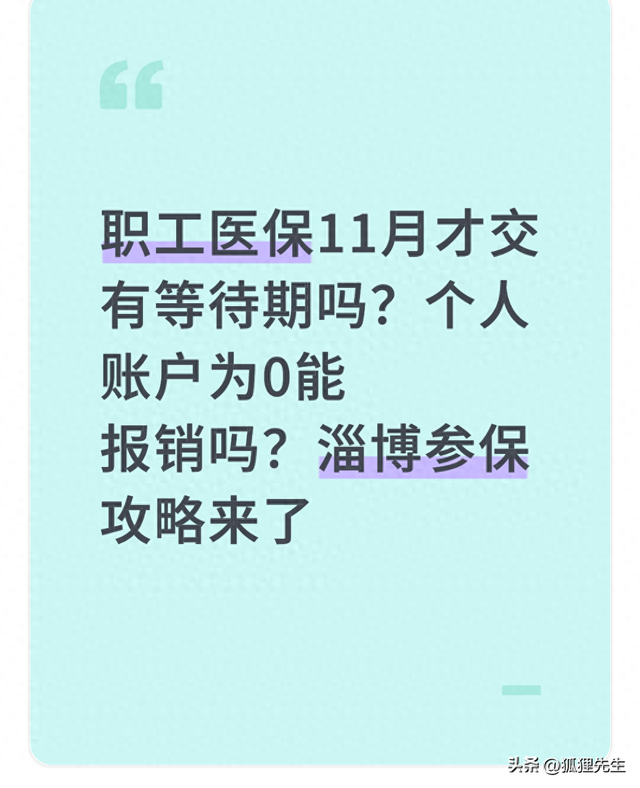 刚交医保一个月可以报销吗（职工医保11月才交有等待期吗个人账户为0能报销吗参保攻略）