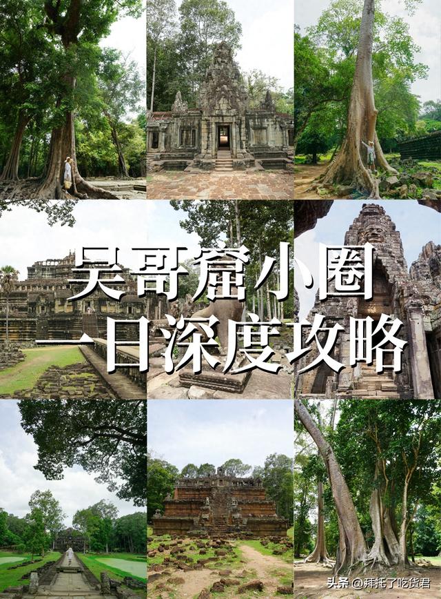 吴哥窟小圈精华路线：必去景点 + 实用贴士