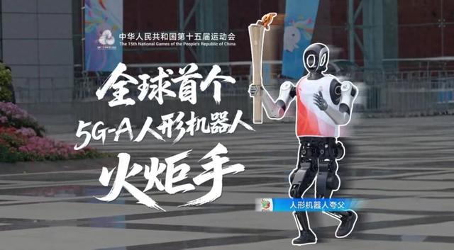 5G-A赋能十五运，具身机器人火炬手领跑大湾区