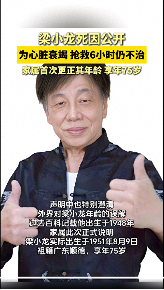 家属公布梁小龙死因为心脏衰竭，抢救约6小时仍宣告不治，澄清年龄误解：享年75岁