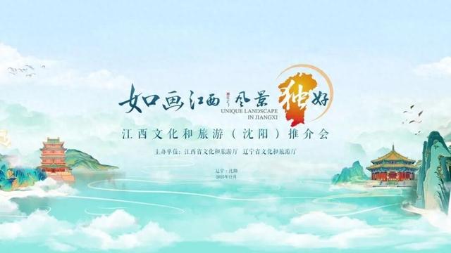 “如画江西·风景独好”江西文化和旅游（沈阳）推介会活动成功举办