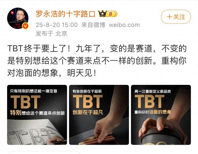 罗永浩明日揭晓TBT项目：筹备九年跨界泡面赛道，剑指品类创新