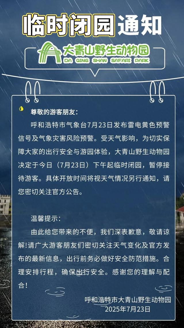 呼和浩特部分景区临时关闭