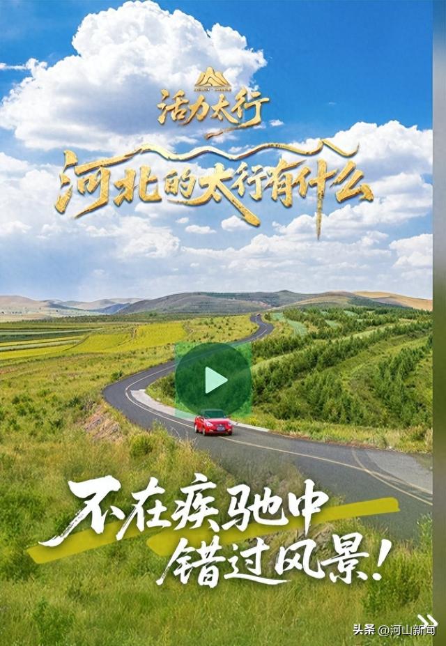 活力太行·河北的太行有什么丨不在疾驰中错过风景！
