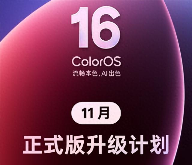 OPPO ColorOS 16正式版11月份推送计划公布，包含23款机型