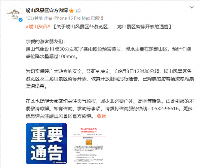 最新！崂山风景区各游览区、二龙山景区暂停开放