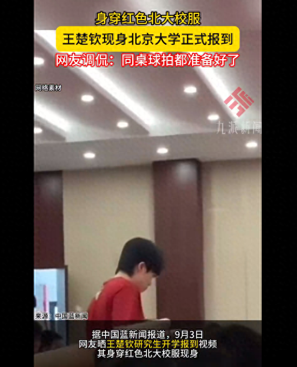 太优秀了！乒乓球运动员王楚钦身穿红色校服，现身北京大学正式报到