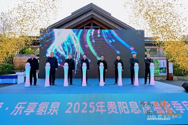 息烽“畅游息烽・乐享氡泉”温泉季启幕 解锁暖冬新体验