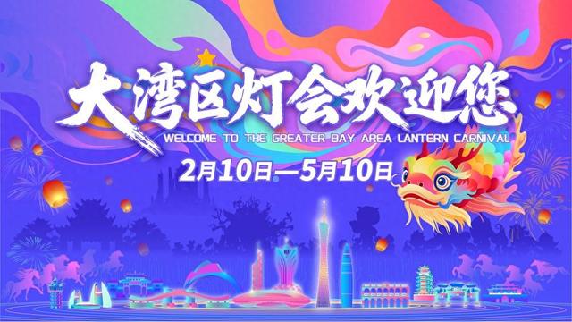 粤港澳大湾区灯会2.10南沙开幕 游客凭门票及指定票尾申领交通补贴