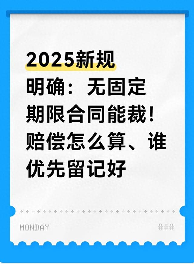 2025新规明确：无固定期限合同能裁！赔偿怎么算、谁优先留记好
