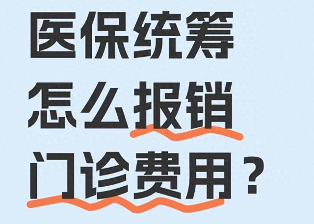 医保门诊统筹报销，藏着3个“省钱密码”