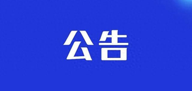 暂停运行通知！