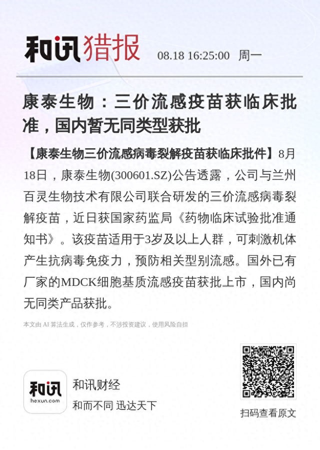 康泰生物：三价流感疫苗获临床批准，国内暂无同类型获批