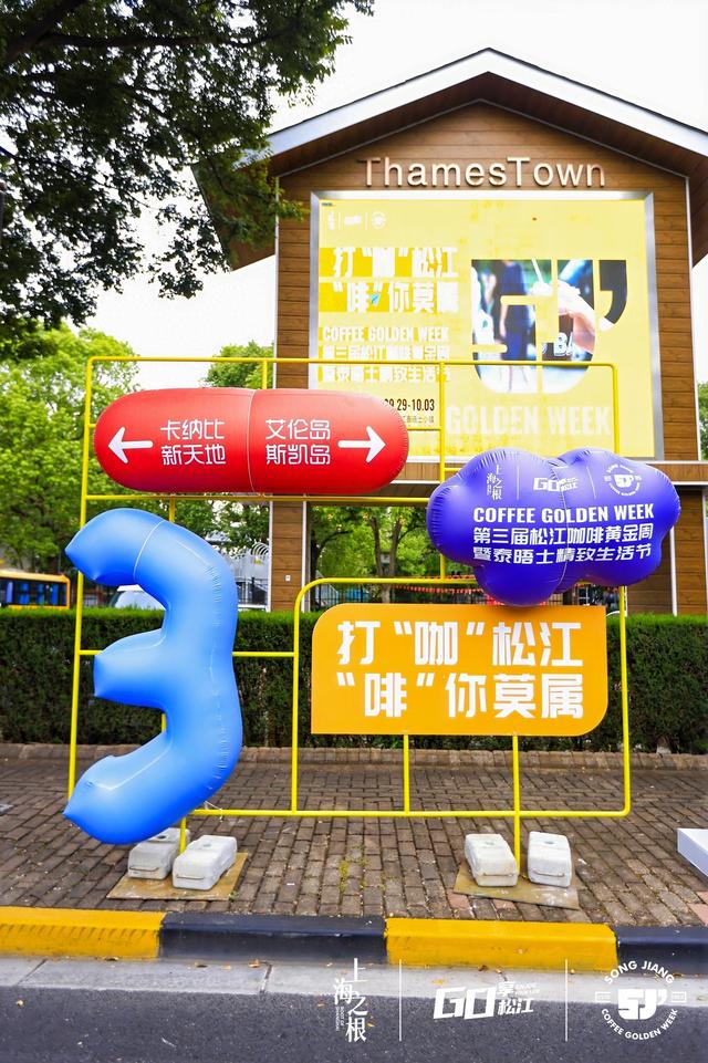 “恰”咖啡、玩帆船、赏光影……十一黄金周来松江体验“村咖”的魅力