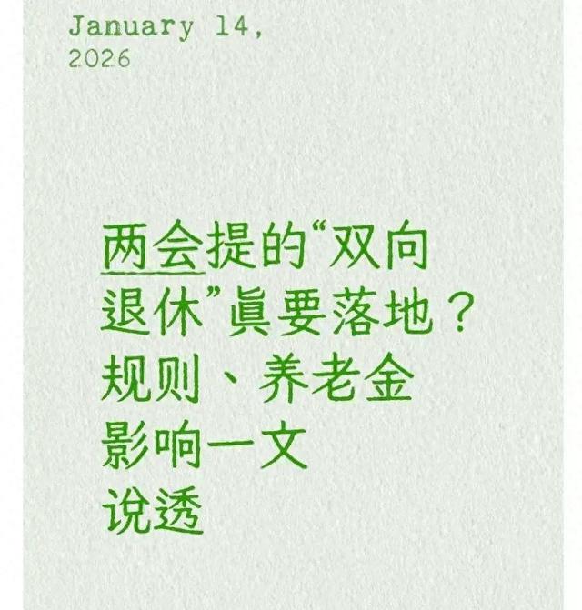 两会热议的“双向退休”已落地	，提前退休规则+养老金影响全说透
