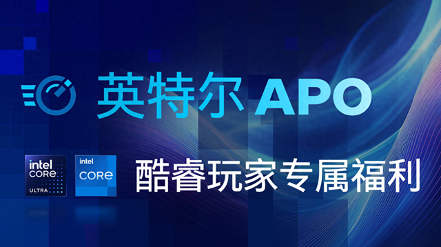 英特尔优化好（新版英特尔APO优化软件来了）