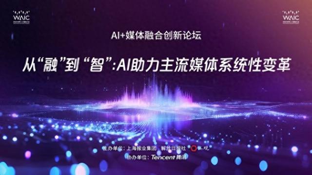 多位嘉宾大V齐聚！“AI+媒体”论坛共探系统性变革与“人机共事”之道