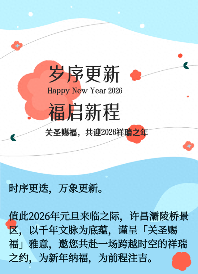 【元旦迎福｜关公赐福好礼相送】许昌灞陵桥景区邀您开启2026