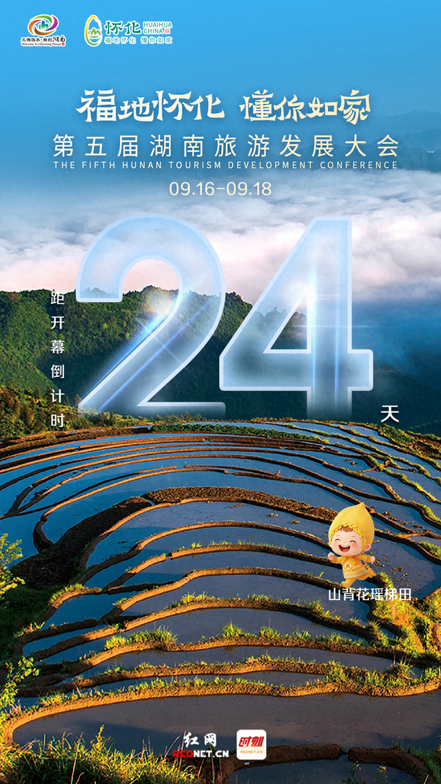 海报 | 第五届湖南旅发大会开幕倒计时24天