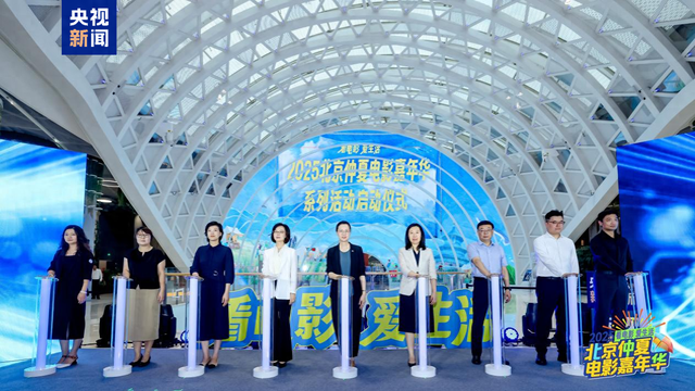“2025北京仲夏电影嘉年华”启动 将发放千万惠民补贴