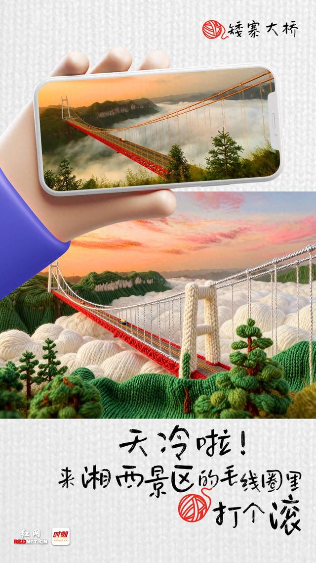 海报丨天冷啦！来湘西景区的毛线圈里打个滚