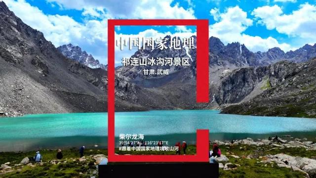 中国国家地理 & 抖音、可颂邀您共赴祁连山冰沟河，上亿流量福利拿到手软！