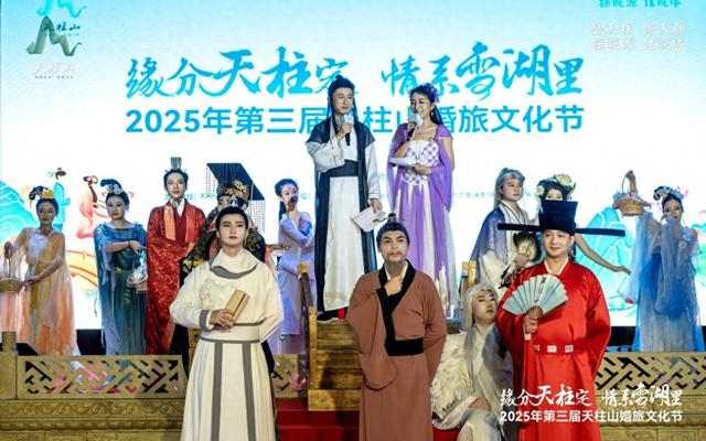 第三届天柱山婚旅文化节七夕浪漫启幕，文化赋能打造婚旅盛宴