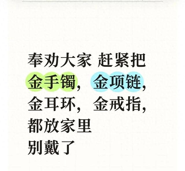 奉劝大家赶紧把金手镯，金项链，金耳环	，金戒指，都放家里别戴了