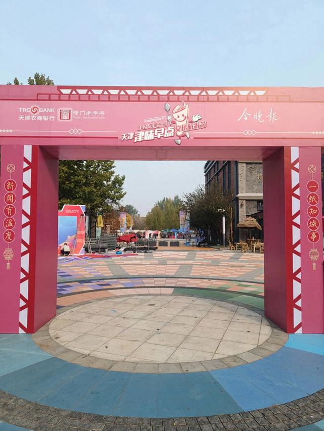 天津《天津津味早点文化旅游节》开幕