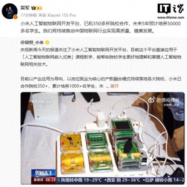 雷军：小米人工智能物联网开发平台未来5年预计培养5万多名学生