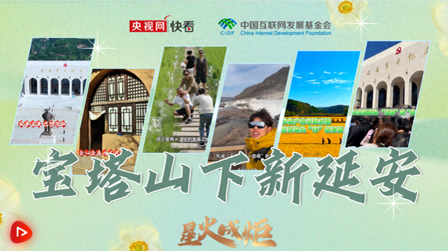 星火成炬｜宝塔山下新延安
