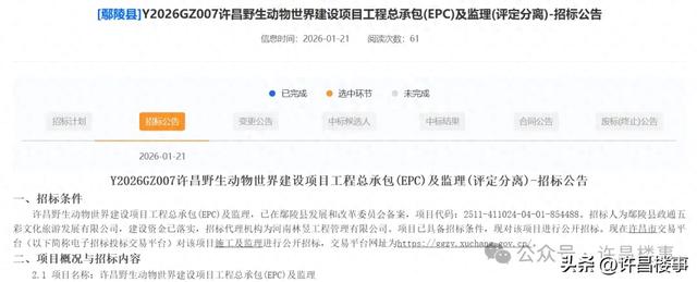 许昌野生动物世界建设项目启动招标,计划工期12个月