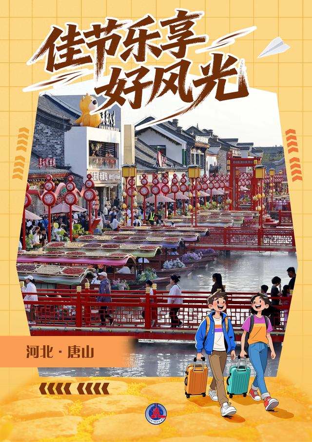 （图表·海报）佳节乐享好风光（11）