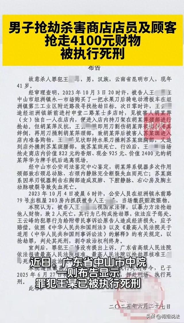 已被执行死刑！男子抢劫商店杀害店员及顾客，抢走4100元财物