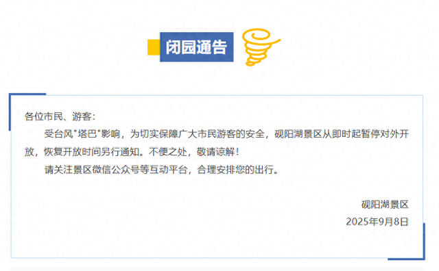 受台风"塔巴"影响！广东省肇庆市一景区即时起暂停对外开放