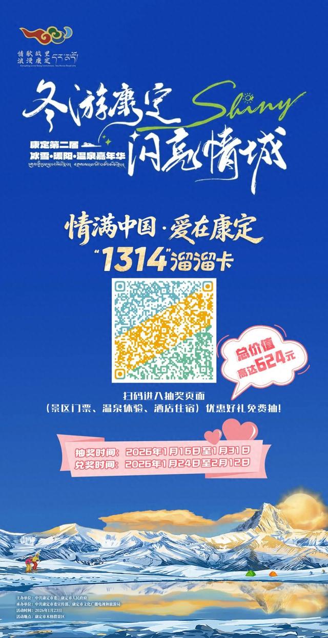 1314份情歌礼免费抽奖! Let's冬游康定！